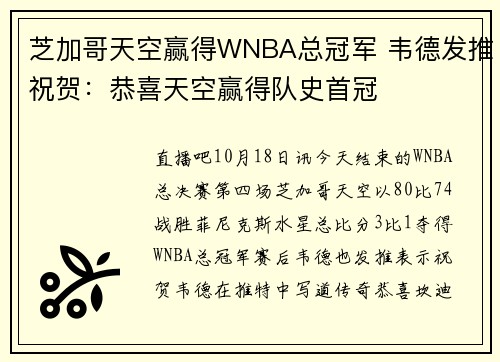 芝加哥天空赢得WNBA总冠军 韦德发推祝贺：恭喜天空赢得队史首冠