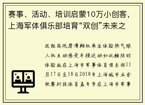 赛事、活动、培训启蒙10万小创客，上海军体俱乐部培育“双创”未来之星