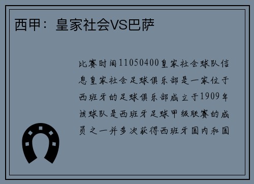 西甲：皇家社会VS巴萨