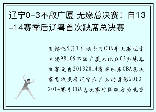 辽宁0-3不敌广厦 无缘总决赛！自13-14赛季后辽粤首次缺席总决赛