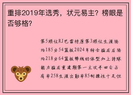 重排2019年选秀，状元易主？榜眼是否够格？