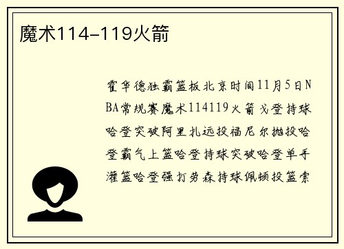 魔术114-119火箭