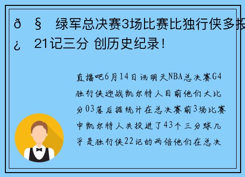 🧐绿军总决赛3场比赛比独行侠多投进21记三分 创历史纪录！