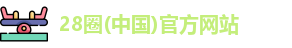 28圈